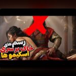 ظاهر کنجکاوی شما درباره اسم همسر کوروش کبیر چی بود: سوالی که تاریخ و فرهنگ را به هم پیوند می‌دهد