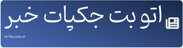اتو بت جکپات خبر